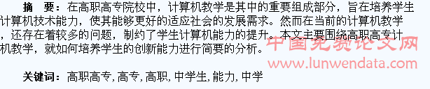 浅谈高职高专计算机教学中学生创新能力的培养