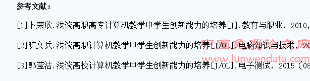 浅谈高职高专计算机教学中学生创新能力的培养