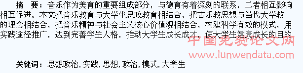 音乐与大学生思想政治教育相结合的实践模式探究