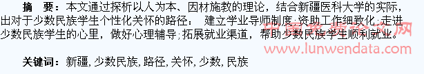 新疆高校个性化关怀少数民族学生的路径探索