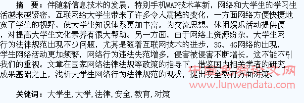 浅析大学生网络行为法律规范及安全教育对策