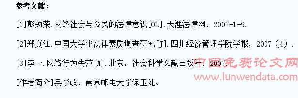 浅析大学生网络行为法律规范及安全教育对策