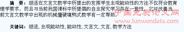 关于胡适文言文教学方法中发挥学生主观能动性的探索