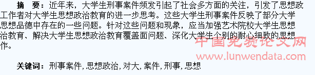 由大学生刑事案件引发的对大学生思想政治教育的思考