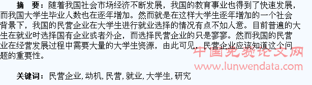 民营企业吸纳大学生就业的动机研究