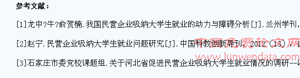 民营企业吸纳大学生就业的动机研究