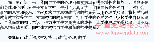 把握学生心理特点提高政治课教学效益