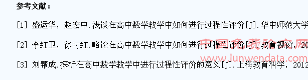 高中数学教学中对学生进行过程性评价的策略探究