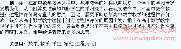 高中数学教学中对学生进行过程性评价的策略探究
