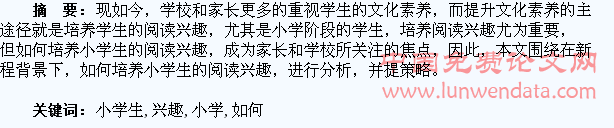 浅谈如何培养小学生的阅读兴趣