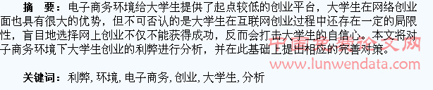 浅谈电子商务环境下大学生创业利弊的研究与分析