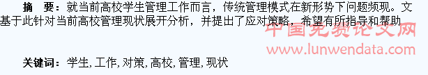 新形势下高校学生管理工作的现状与对策