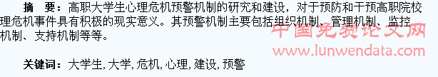 高职大学生心理危机预警机制建设