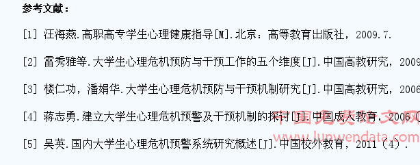 高职大学生心理危机预警机制建设