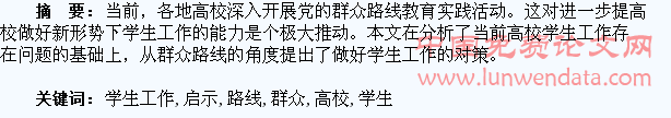 党的群众路线对高校学生工作的启示