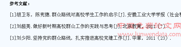 党的群众路线对高校学生工作的启示
