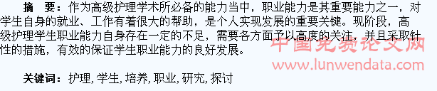 对高级护理学生进行职业能力培养的研究探讨