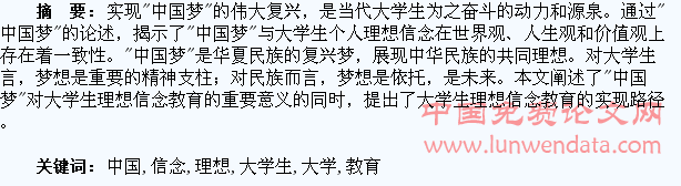 “中国梦”引领下的大学生理想信念教育