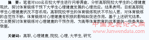 高职院校大学生心理健康与体育锻炼干预的研究