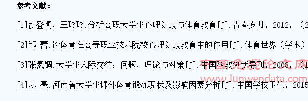 高职院校大学生心理健康与体育锻炼干预的研究