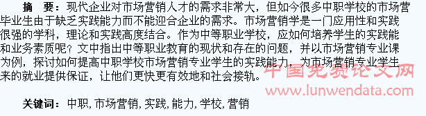 浅谈如何加强中职学校市场营销专业学生的实践能力