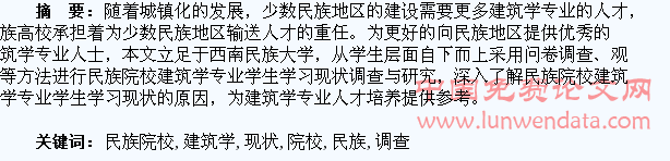 民族院校建筑学专业学生学习现状调查与分析