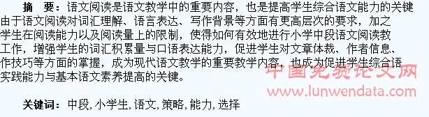 刍议中段小学生语文阅读能力的策略选择