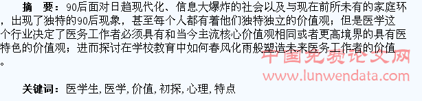 把握90后医学生心理特点、推行核心价值观之初探