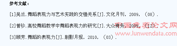 谈普通高校舞蹈专业学生的舞蹈表现力