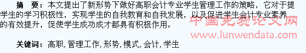 新形势下高职会计专业学生管理工作模式探讨