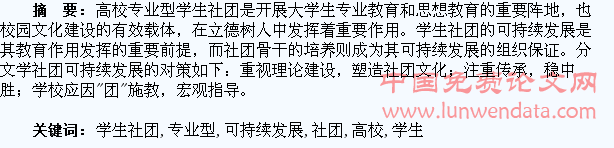 高校专业型学生社团可持续发展探究