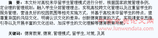 高校来华留学生管理模式分析及其德育教育对策研究
