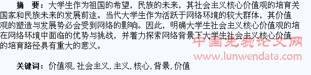 网络背景下大学生社会主义核心价值观的培育??