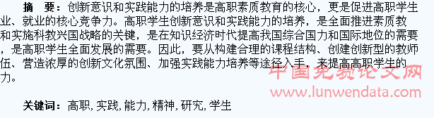 高职学生创新精神和实践能力的培养研究