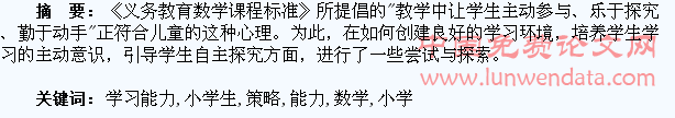 小学生数学自主学习能力培养策略初探