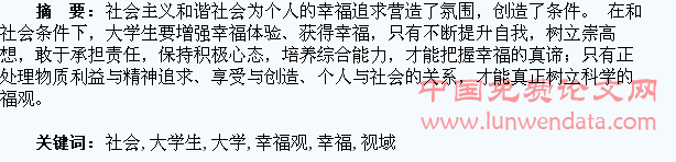 和谐社会视域下的大学生幸福观