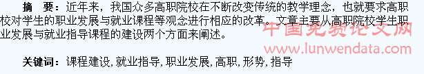 新形势下高职学生职业发展与就业指导课程建设问题研究