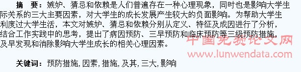 影响大学生成长的三大心理因素及其预防措施探析
