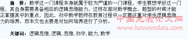 初中数学教育对学生逻辑思维能力的培养探讨