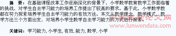 小学生数学自主学习能力有效方法的探究