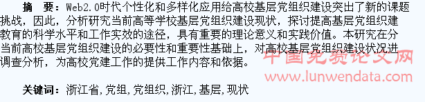 基于Web2.0时代浙江省高校基层学生党组织建设研究现状分析
