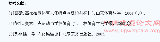 浅析高校奥林匹克教育的现实困境及其对大学生的影响