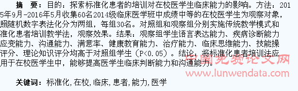标准化患者的培训对在校医学生临床能力的影响