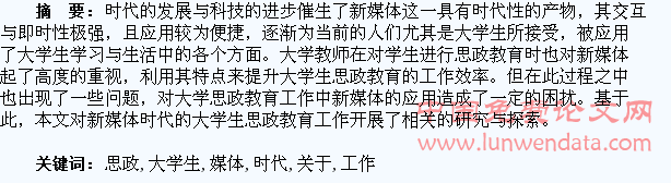 关于新媒体时代大学生思政教育工作的思考