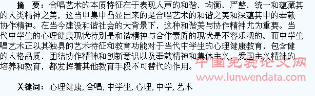 中学生合唱艺术中渗透心理健康教育的几点思考