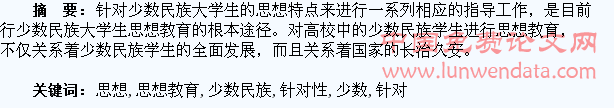 把握少数民族大学生的思想特点有针对性地开展思想教育工作