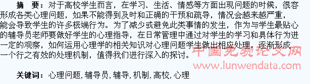 高校辅导员对心理问题学生的处理机制探讨