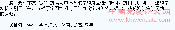 激发学生学习动机,提高高中体育教学质量