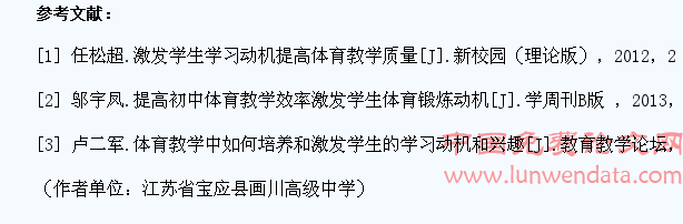 激发学生学习动机,提高高中体育教学质量