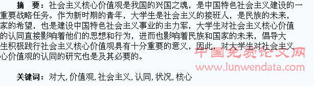 对大学生社会主义核心价值观认同状况的思考